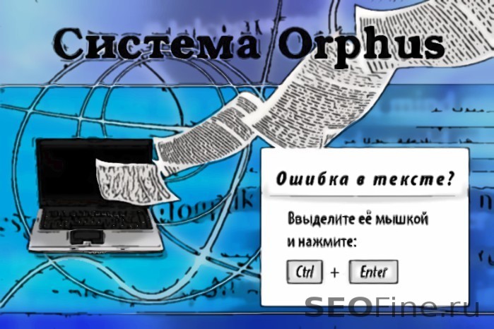 Система Orphus (исправление орфографических ошибок)