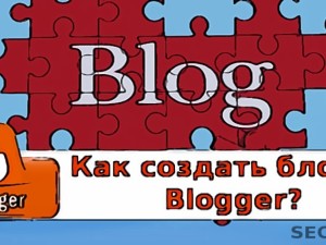 Создание блога на Blogger- это просто!