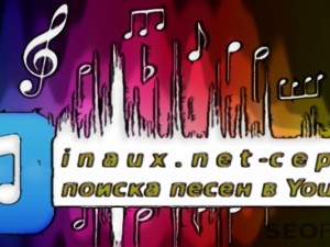 Сервис inaux.net — легкий способ узнать название песни в YouTube